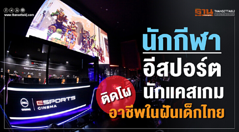 "นักกีฬาอีสปอร์ต-นักแคสเกม"ติดโผอาชีพในฝันของเด็กไทย "นักกีฬาอีสปอร์ต-นักแคสเกม"ติดโผอาชีพในฝันของเด็กไทย