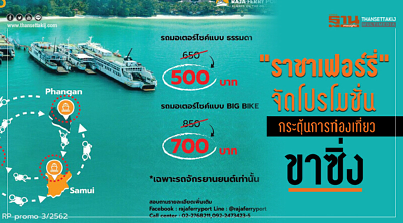 "ราชาเฟอร์รี่" จัดโปรโมชั่นกระตุ้นการท่องเที่ยวขาซิ่ง "ราชาเฟอร์รี่" จัดโปรโมชั่นกระตุ้นการท่องเที่ยวขาซิ่ง