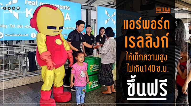 “แอร์พอร์ต เรล ลิงก์” ให้เด็กความสูงไม่เกิน 140 ซ.ม.ขึ้นฟรี “แอร์พอร์ต เรล ลิงก์” ให้เด็กความสูงไม่เกิน 140 ซ.ม.ขึ้นฟรี