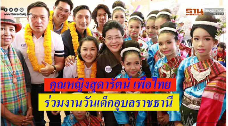 "สุดารัตน์"ลงพื้นที่ ร่วมงานวันเด็ก จ.อุบลราชธานี พร้อมย้ำ"เพื่อไทย"มีความเชี่ยวชาญในการแก้ปัญหาเศรษฐกิจ "สุดารัตน์"ลงพื้นที่ ร่วมงานวันเด็ก จ.อุบลราชธานี พร้อมย้ำ"เพื่อไทย"มีความเชี่ยวชาญในการแก้ปัญหาเศรษฐกิจ