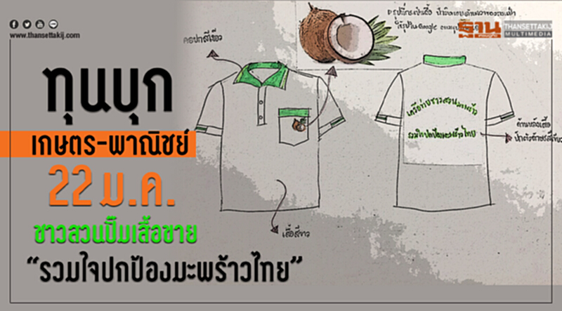 ทุนบุกเกษตร-พาณิชย์22 ม.ค.ชาวสวนปั๊มเสื้อขาย“รวมใจปกป้องมะพร้าวไทย” ทุนบุกเกษตร-พาณิชย์22 ม.ค.ชาวสวนปั๊มเสื้อขาย“รวมใจปกป้องมะพร้าวไทย”
