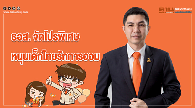 ธอส. จัดโปรพิเศษ หนุนเด็กไทยรักการออม ธอส. จัดโปรพิเศษ หนุนเด็กไทยรักการออม
