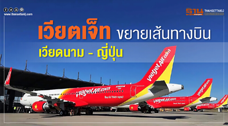 เวียตเจ็ท ขยายเส้นทางบิน เวียดนาม - ญี่ปุ่น เวียตเจ็ท ขยายเส้นทางบิน เวียดนาม - ญี่ปุ่น