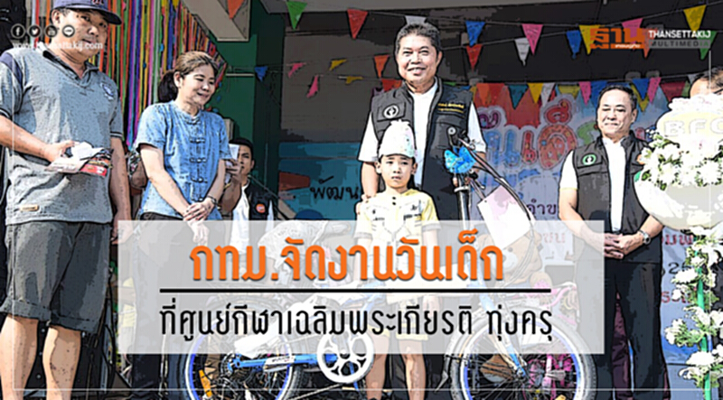 กทม. จัดงานวันเด็กที่ศูนย์กีฬาเฉลิมพระเกียรติ ทุ่งครุ กทม. จัดงานวันเด็กที่ศูนย์กีฬาเฉลิมพระเกียรติ ทุ่งครุ