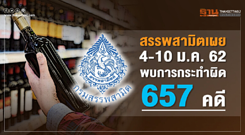 สรรพสามิตเผย 4-10 ม.ค.62 พบการกระทำผิด 657คดี สรรพสามิตเผย 4-10 ม.ค.62 พบการกระทำผิด 657คดี