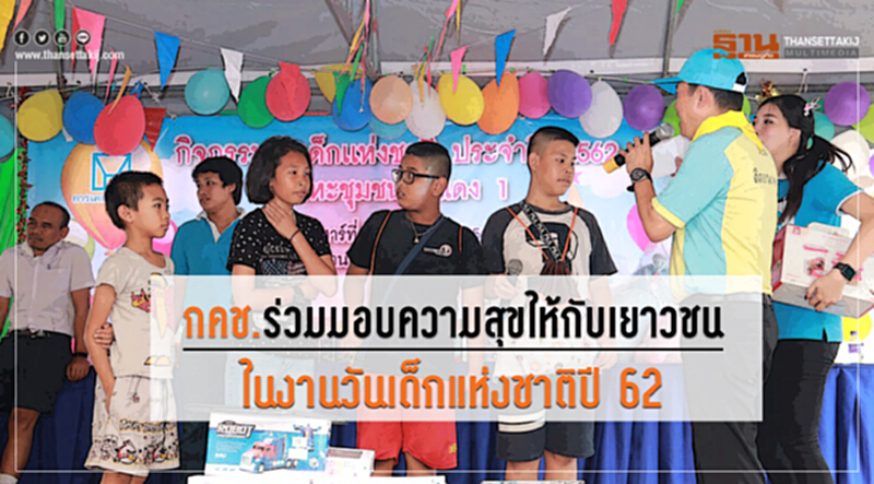 กคช.ร่วมมอบความสุขให้กับเยาวชนในงานวันเด็กแห่งชาติปี 2562 กคช.ร่วมมอบความสุขให้กับเยาวชนในงานวันเด็กแห่งชาติปี 2562