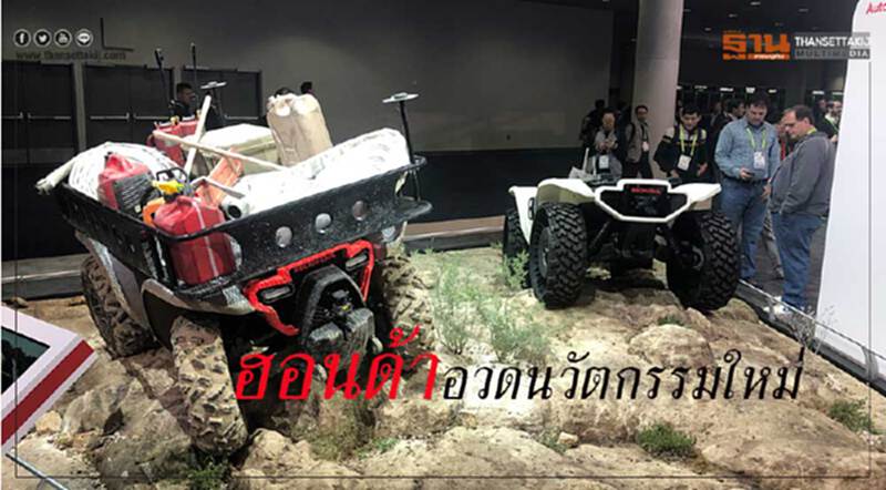 “ฮอนด้า”อวดนวัตกรรมใหม่CES2019 ชูระบบขับเคลื่อนอัตโนมัติ “ฮอนด้า”อวดนวัตกรรมใหม่CES2019 ชูระบบขับเคลื่อนอัตโนมัติ