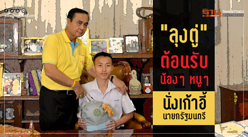 "ลุงตู่" ต้อนรับน้องๆ หนูๆ นั่งเก้าอี้นายกรัฐมนตรี "ลุงตู่" ต้อนรับน้องๆ หนูๆ นั่งเก้าอี้นายกรัฐมนตรี