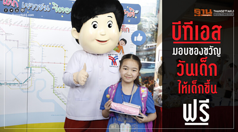 “บีทีเอส” มอบของขวัญวันเด็ก ให้เด็กขึ้นฟรี “บีทีเอส” มอบของขวัญวันเด็ก ให้เด็กขึ้นฟรี