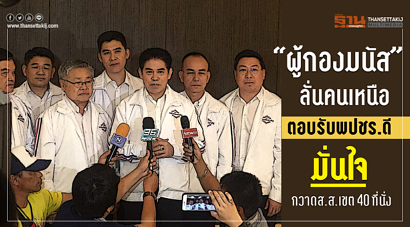 “ผู้กองมนัส”ลั่นคนเหนือตอบรับพปชร.ดี มั่นใจกวาดส.ส.เขต 40 ที่นั่ง “ผู้กองมนัส”ลั่นคนเหนือตอบรับพปชร.ดี มั่นใจกวาดส.ส.เขต 40 ที่นั่ง