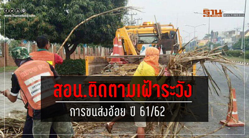 สอน.ติดตามเฝ้าระวังการขนส่งอ้อย ปี 61/62 สอน.ติดตามเฝ้าระวังการขนส่งอ้อย ปี 61/62