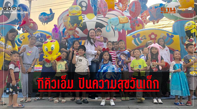 ทีคิวเอ็ม ปันความสุขวันเด็ก ทีคิวเอ็ม ปันความสุขวันเด็ก