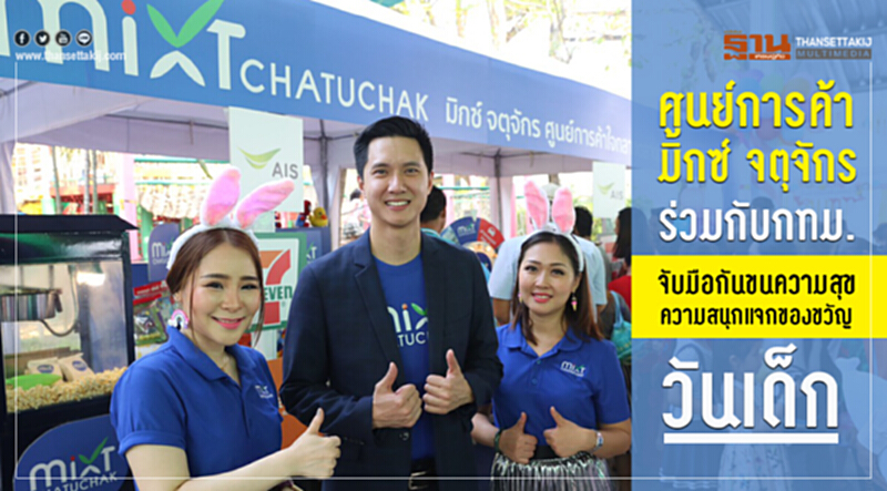 ศูนย์การค้า มิกซ์ จตุจักร ร่วมกับกทม. จับมือกันขนความสุข ความสนุกแจกของขวัญวันเด็ก ศูนย์การค้า มิกซ์ จตุจักร ร่วมกับกทม. จับมือกันขนความสุข ความสนุกแจกของขวัญวันเด็ก