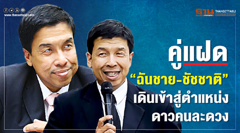คู่แฝด “ฉันชาย-ชัชชาติ” เดินเข้าสู่ตำแหน่ง ดาวคนละดวง คู่แฝด “ฉันชาย-ชัชชาติ” เดินเข้าสู่ตำแหน่ง ดาวคนละดวง