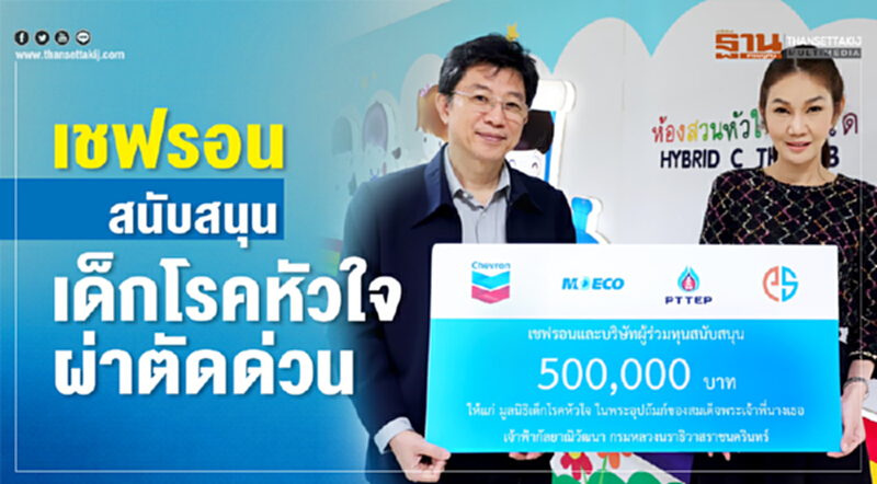 เชฟรอนสนับสนุนเด็กโรคหัวใจผ่าตัดด่วน เชฟรอนสนับสนุนเด็กโรคหัวใจผ่าตัดด่วน