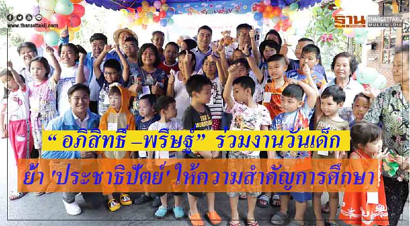 “ อภิสิทธิ์ –พริษฐ์” ร่วมงานวันเด็ก ในเขตบางกะปิ ย้ำ 'ประชาธิปัตย์' ให้ความสำคัญการศึกษา เด็ก-เยาวชน “ อภิสิทธิ์ –พริษฐ์” ร่วมงานวันเด็ก ในเขตบางกะปิ ย้ำ 'ประชาธิปัตย์' ให้ความสำคัญการศึกษา เด็ก-เยาวชน