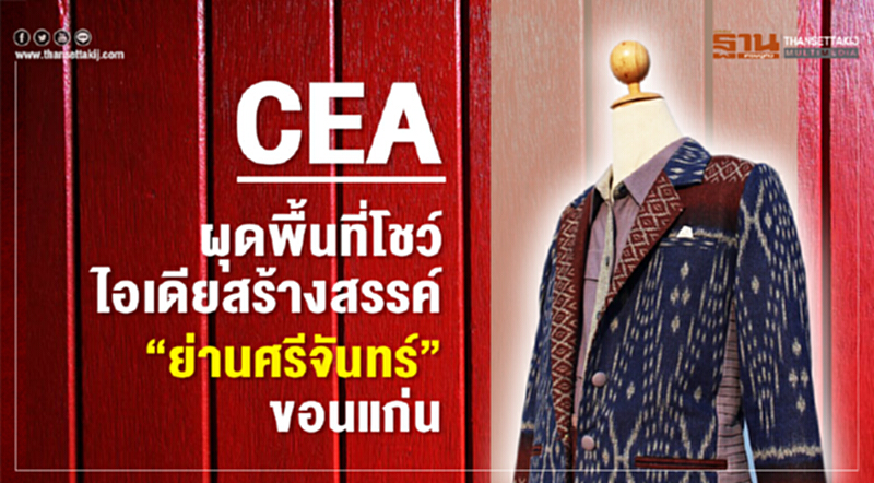 CEA ผุดพื้นที่โชว์ไอเดียสร้างสรรค์ “ย่านศรีจันทร์” ขอนแก่น CEA ผุดพื้นที่โชว์ไอเดียสร้างสรรค์ “ย่านศรีจันทร์” ขอนแก่น