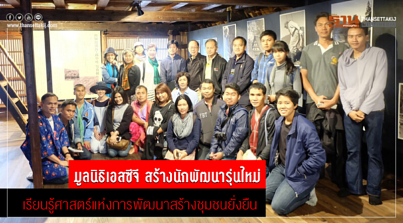 มูลนิธิเอสซีจี สร้างนักพัฒนารุ่นใหม่ เรียนรู้ศาสตร์แห่งการพัฒนาสร้างชุมชนยั่งยืน มูลนิธิเอสซีจี สร้างนักพัฒนารุ่นใหม่ เรียนรู้ศาสตร์แห่งการพัฒนาสร้างชุมชนยั่งยืน