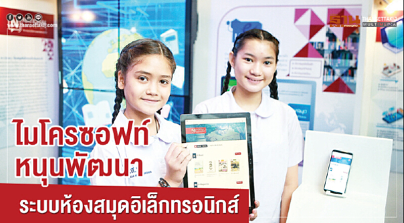 ไมโครซอฟท์หนุนพัฒนาระบบห้องสมุดอิเล็กทรอนิกส์ ไมโครซอฟท์หนุนพัฒนาระบบห้องสมุดอิเล็กทรอนิกส์