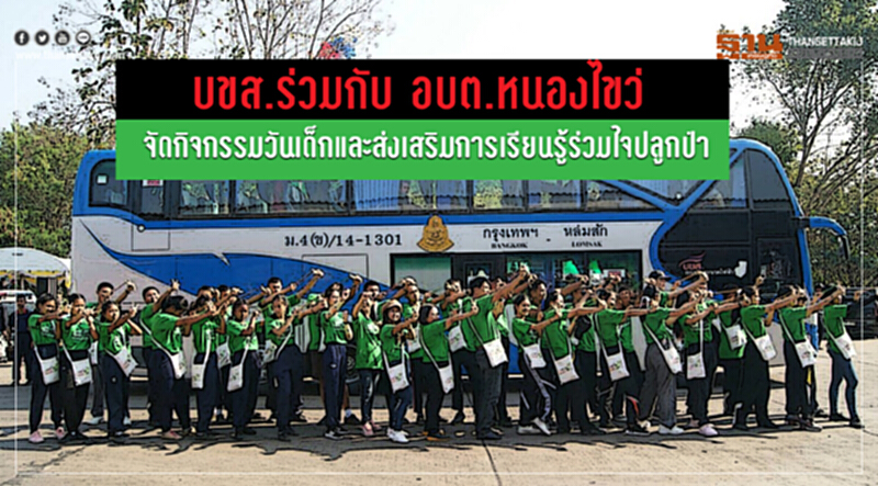 บขส.ร่วมกับ อบต.หนองไขว่จัดกิจกรรมวันเด็ก และส่งเสริมการเรียนรู้ร่วมใจปลูกป่า บขส.ร่วมกับ อบต.หนองไขว่จัดกิจกรรมวันเด็ก และส่งเสริมการเรียนรู้ร่วมใจปลูกป่า