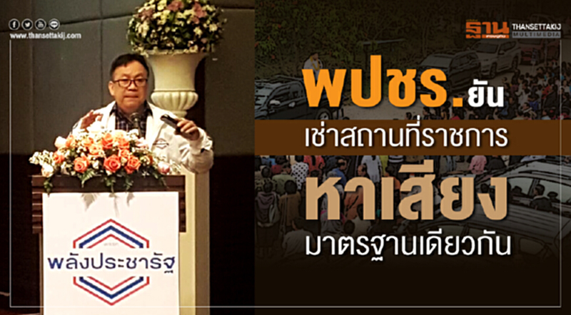 พปชร.ยันเช่าสถานที่ราชการหาเสียง มาตรฐานเดียวกัน พปชร.ยันเช่าสถานที่ราชการหาเสียง มาตรฐานเดียวกัน