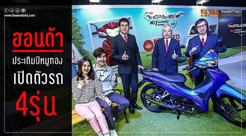ฮอนด้า ประเดิมปีหมูทอง เปิดตัวรถ 4 รุ่น ฮอนด้า ประเดิมปีหมูทอง เปิดตัวรถ 4 รุ่น