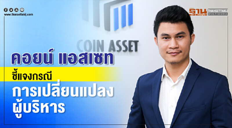 คอยน์ แอสเซท ชี้แจงกรณีการเปลี่ยนแปลงผู้บริหาร คอยน์ แอสเซท ชี้แจงกรณีการเปลี่ยนแปลงผู้บริหาร