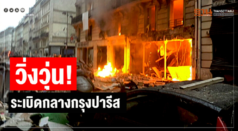 วิ่งวุ่น! ระเบิดกลางกรุงปารีส คาดแก๊สรั่ว วิ่งวุ่น! ระเบิดกลางกรุงปารีส คาดแก๊สรั่ว