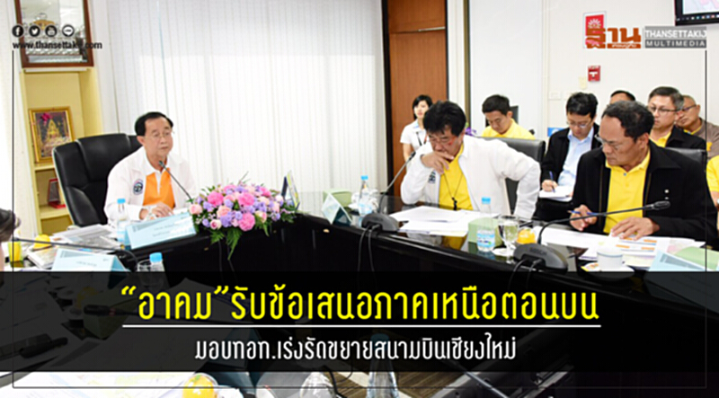 “อาคม”รับข้อเสนอภาคเหนือตอนบน มอบทอท.เร่งรัดขยายสนามบินเชียงใหม่ “อาคม”รับข้อเสนอภาคเหนือตอนบน มอบทอท.เร่งรัดขยายสนามบินเชียงใหม่
