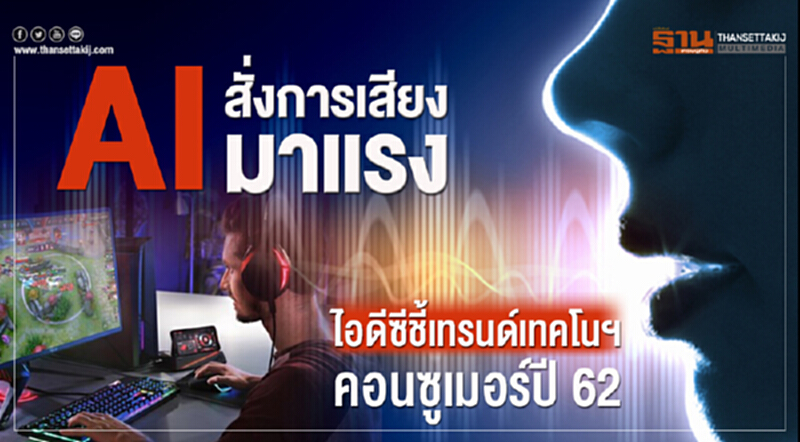 AI "สั่งการเสียง" มาแรง! 'ไอดีซี' ชี้เทรนด์เทคโนฯ คอนซูเมอร์ ปี 62 AI "สั่งการเสียง" มาแรง! 'ไอดีซี' ชี้เทรนด์เทคโนฯ คอนซูเมอร์ ปี 62