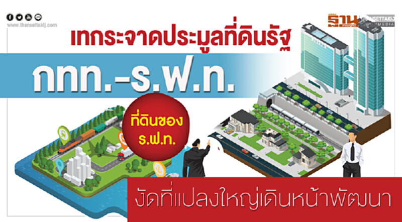 เทกระจาดประมูลที่ดินรัฐ! "กทท.-ร.ฟ.ท." งัดที่แปลงใหญ่เดินหน้าพัฒนา เทกระจาดประมูลที่ดินรัฐ! "กทท.-ร.ฟ.ท." งัดที่แปลงใหญ่เดินหน้าพัฒนา
