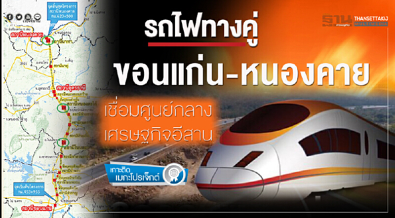 รถไฟทางคู่ "ขอนแก่น-หนองคาย" เชื่อมศูนย์กลางเศรษฐกิจอีสาน รถไฟทางคู่ "ขอนแก่น-หนองคาย" เชื่อมศูนย์กลางเศรษฐกิจอีสาน