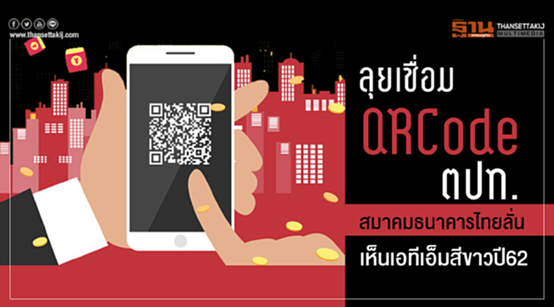 ลุยเชื่อม "QR Code ตปท." !! "สมาคมธนาคารไทย" ลั่นเห็น "เอทีเอ็มสีขาว" ปี 62 ลุยเชื่อม "QR Code ตปท." !! "สมาคมธนาคารไทย" ลั่นเห็น "เอทีเอ็มสีขาว" ปี 62