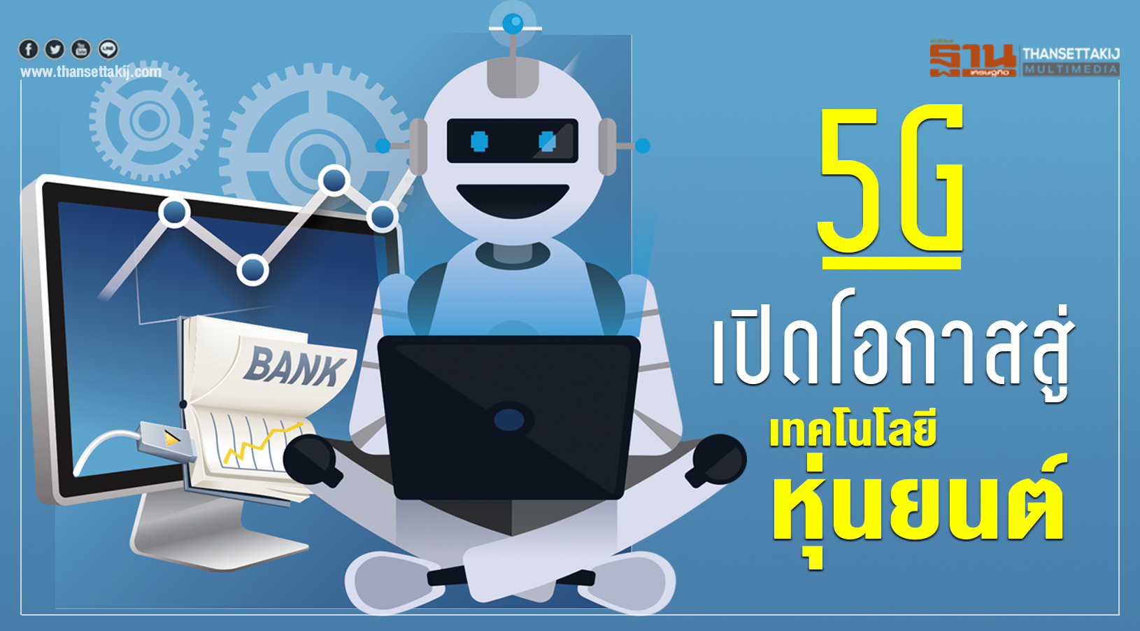 5G เปิดโอกาสสู่เทคโนโลยีหุ่นยนต์