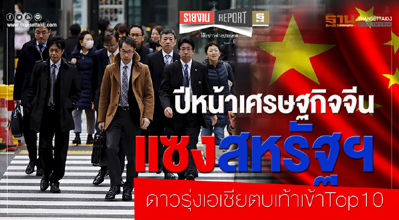 ปีหน้า! "เศรษฐกิจจีน" แซงสหรัฐฯ ดาวรุ่งเอเชียตบเท้าเข้า Top10