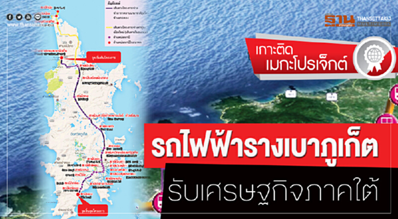 "รถไฟฟ้ารางเบาภูเก็ต" รับเศรษฐกิจภาคใต้ "รถไฟฟ้ารางเบาภูเก็ต" รับเศรษฐกิจภาคใต้