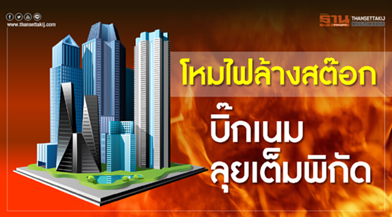 โหมไฟล้างสต๊อก! "บิ๊กเนม" ลุยเต็มพิกัด โหมไฟล้างสต๊อก! "บิ๊กเนม" ลุยเต็มพิกัด