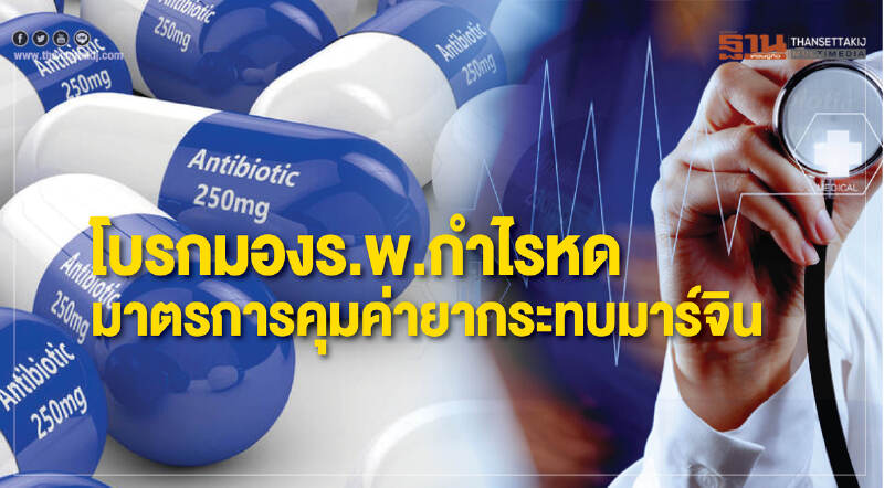 โบรกมอง ร.พ. กำไรหด! มาตรการ "คุมค่ายา" กระทบมาร์จิน