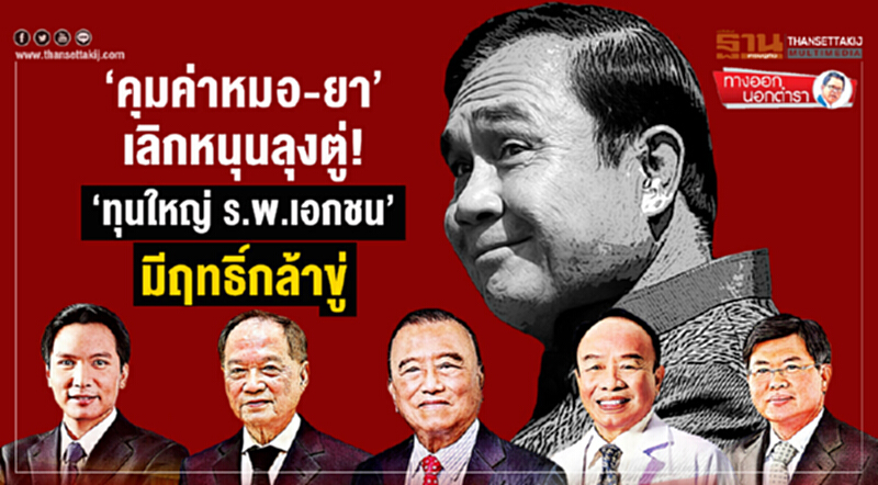 ทางออกนอกตำรา : ‘คุมค่าหมอ-ยา’ เลิกหนุนลุงตู่! ‘ทุนใหญ่ ร.พ.เอกชน’ มีฤทธิ์กล้าขู่... ทางออกนอกตำรา : ‘คุมค่าหมอ-ยา’ เลิกหนุนลุงตู่! ‘ทุนใหญ่ ร.พ.เอกชน’ มีฤทธิ์กล้าขู่...