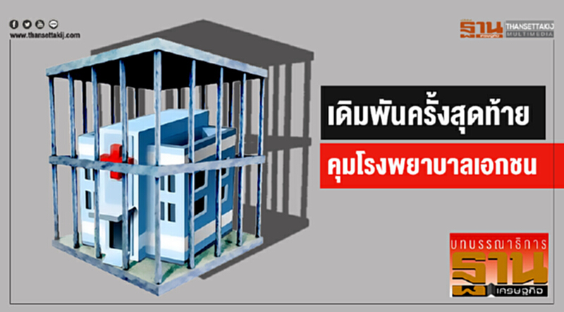 เดิมพันครั้งสุดท้าย คุมโรงพยาบาลเอกชน เดิมพันครั้งสุดท้าย คุมโรงพยาบาลเอกชน