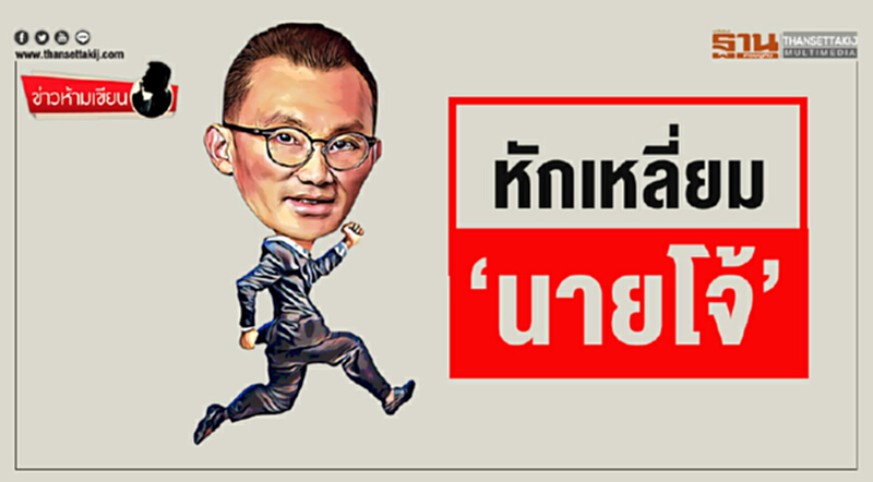 ข่าวห้ามเขียน : หักเหลี่ยม‘นายโจ้’ ข่าวห้ามเขียน : หักเหลี่ยม‘นายโจ้’