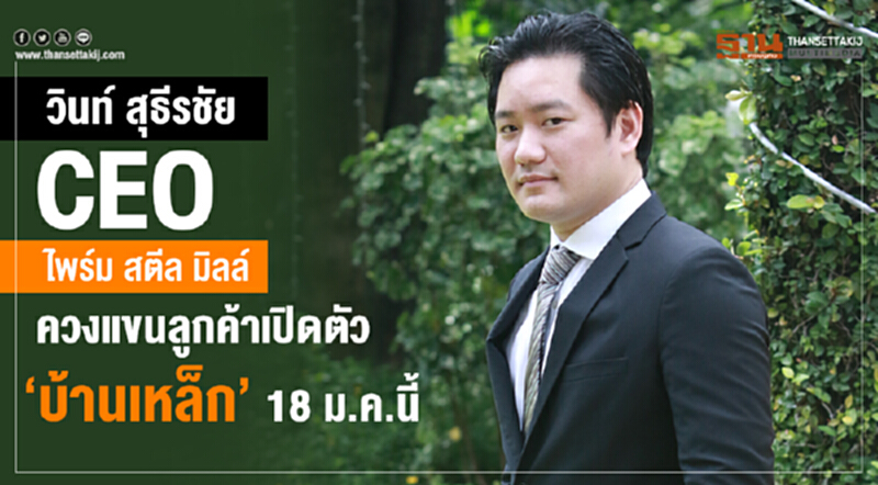 เปิดตัวนวัตกรรมใหม่ "บ้านเหล็ก" อย่าพลาด 18 ม.ค. นี้!! เปิดตัวนวัตกรรมใหม่ "บ้านเหล็ก" อย่าพลาด 18 ม.ค. นี้!!