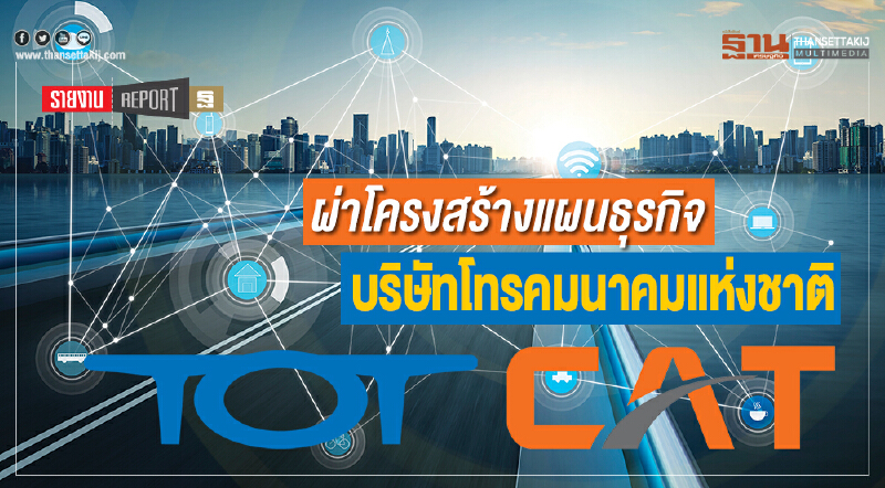 ผ่าโครงสร้างแผนธุรกิจ "บริษัท โทรคมนาคมแห่งชาติ"