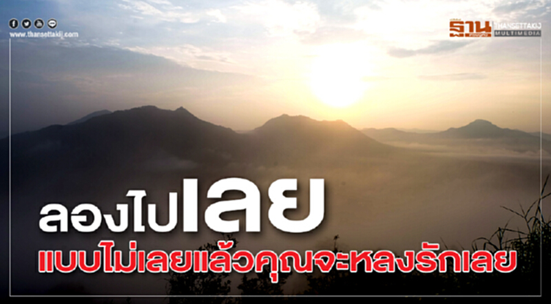 ลองไป 'เลย' แบบไม่เลย ... แล้วคุณจะหลงรักเลย ลองไป 'เลย' แบบไม่เลย ... แล้วคุณจะหลงรักเลย