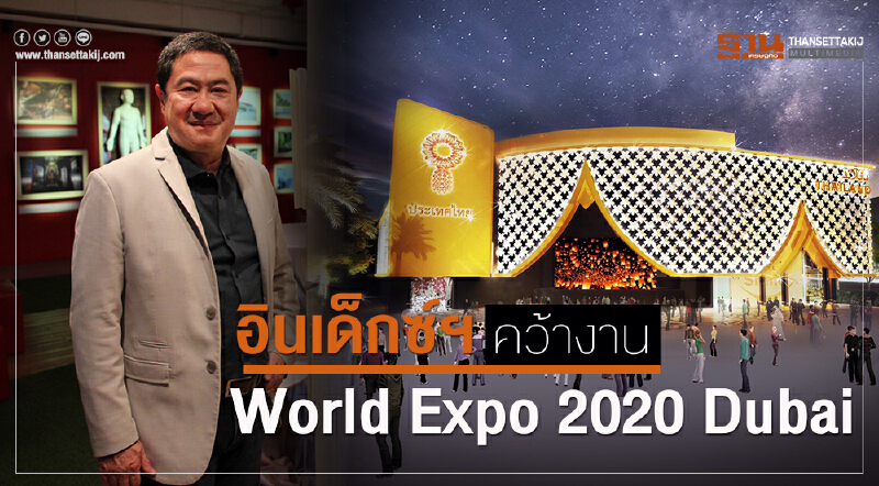 อินเด็กซ์ฯ คว้างาน "World Expo 2020 Dubai"