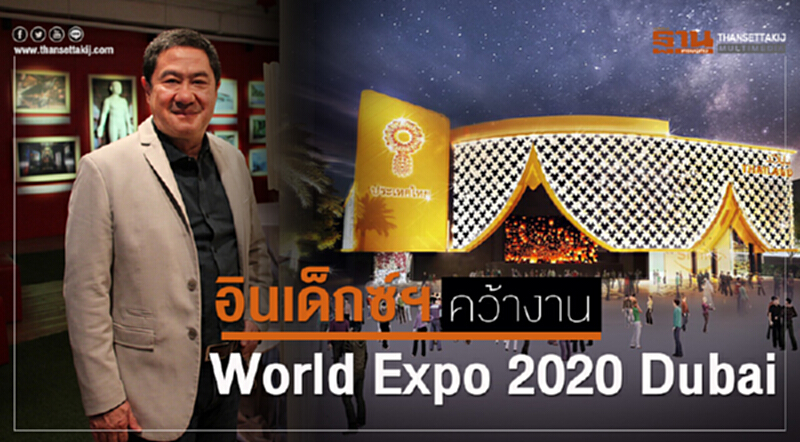 อินเด็กซ์ฯ คว้างาน "World Expo 2020 Dubai" อินเด็กซ์ฯ คว้างาน "World Expo 2020 Dubai"