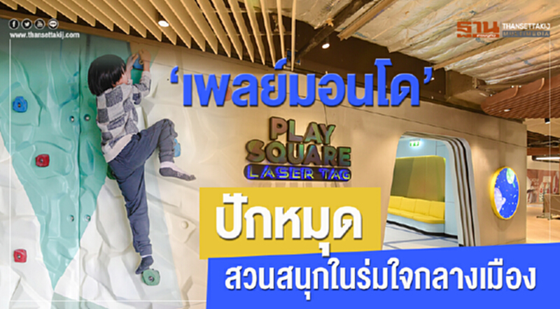 'เพลย์มอนโด' ปักหมุด "สวนสนุกในร่ม" ใจกลางเมือง 'เพลย์มอนโด' ปักหมุด "สวนสนุกในร่ม" ใจกลางเมือง