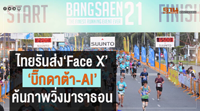'ไทยรัน' ส่ง "Face X" บิ๊กดาต้า-AI ค้นภาพวิ่งมาราธอน 'ไทยรัน' ส่ง "Face X" บิ๊กดาต้า-AI ค้นภาพวิ่งมาราธอน