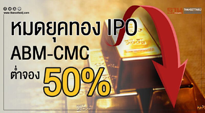 หมดยุคทองไอพีโอ! "ABM-CMC" ตํ่าจอง 50% หมดยุคทองไอพีโอ! "ABM-CMC" ตํ่าจอง 50%
