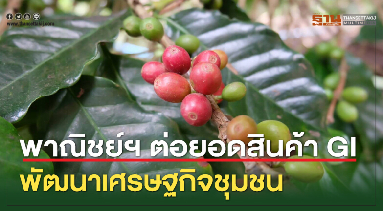 พาณิชย์ใช้พื้นที่ "สินค้าจีไอ" พัฒนาแหล่งท่องเที่ยวชุมชน เพิ่มรายได้ กระตุ้นเศรษฐกิจในพื้นที่